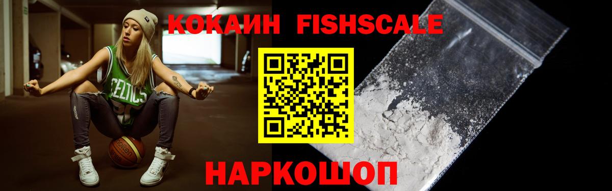 Кокаин Fish Scale  Вход с VPN  COCAIN  Керчь  COCAIN FishScale 